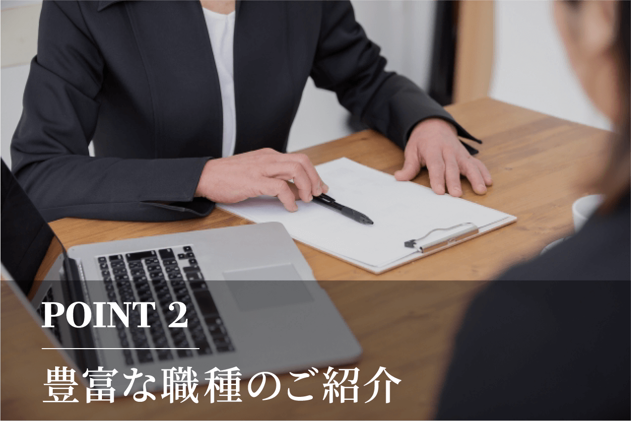 POINT2-豊富な職種のご紹介