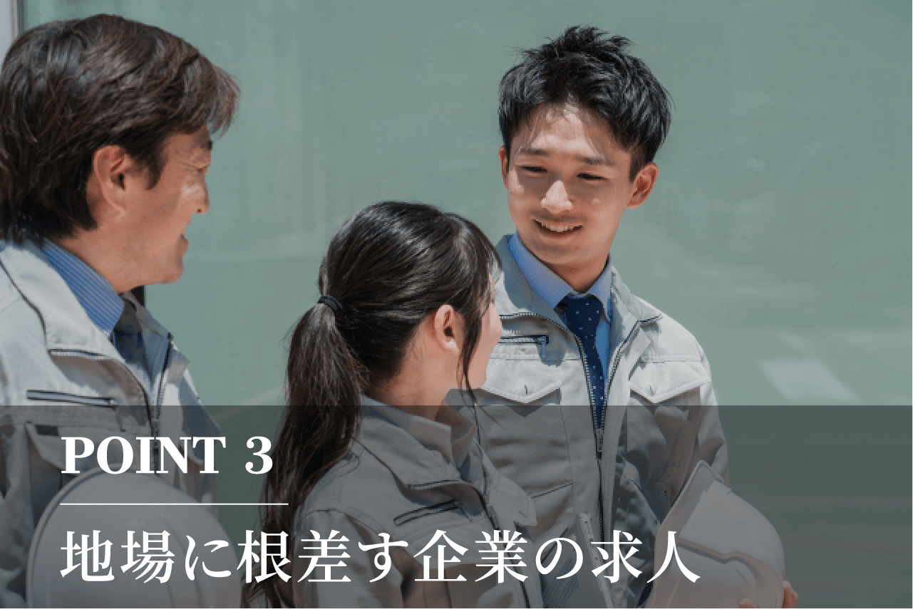 POINT3-地場に根差す企業の求人